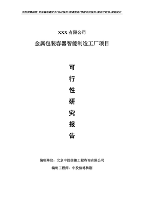 金属包装容器智能制造工厂项目可行性研究报告建议书.doc