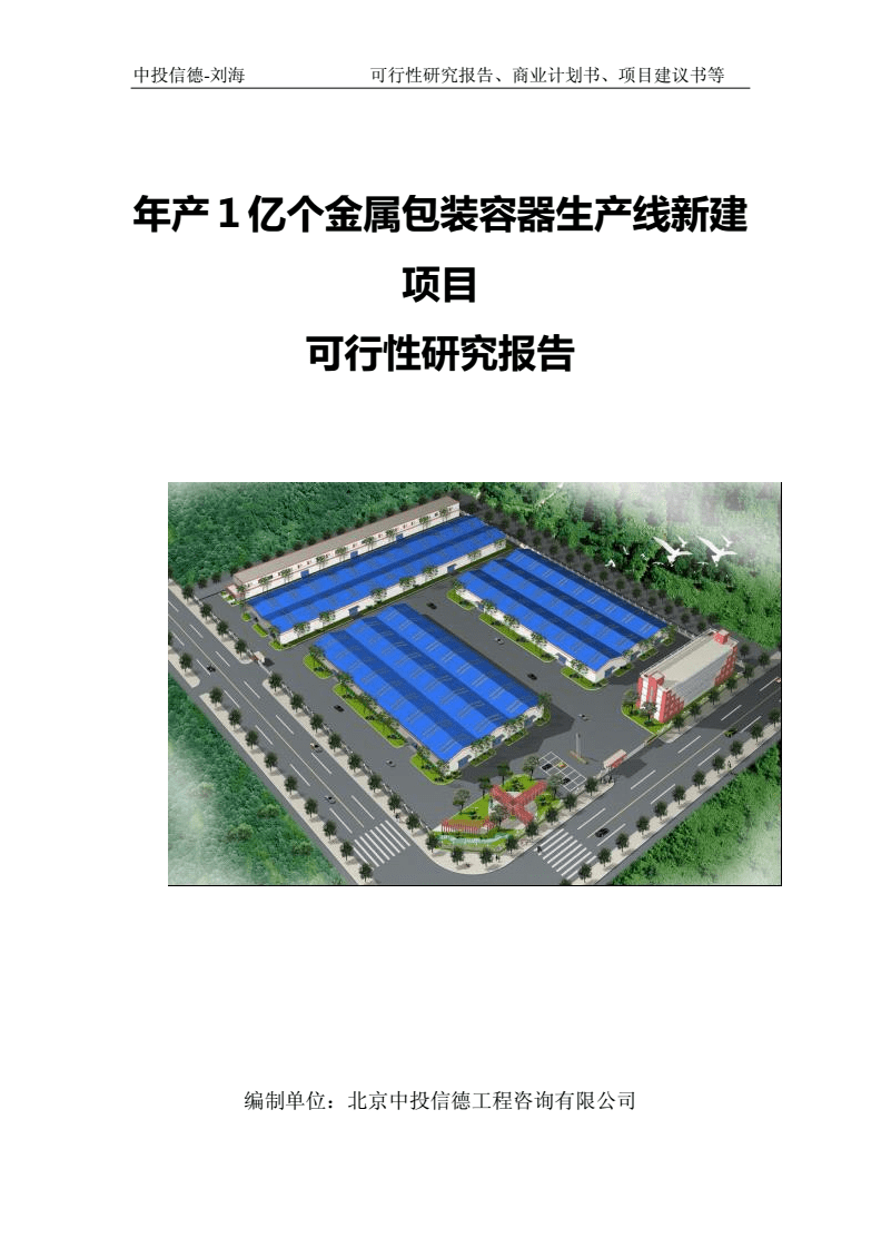 年产1亿个金属包装容器生产线新建项目可行性研究报告写作模板-备案审批.doc